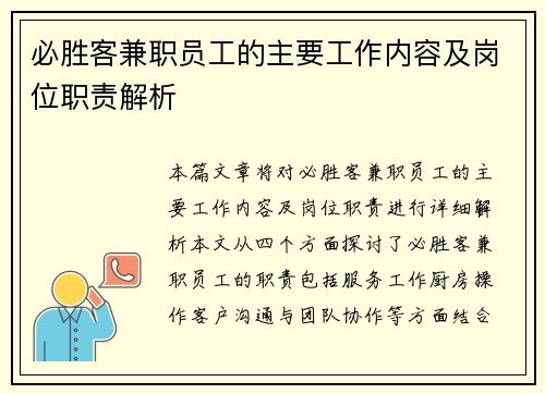 必胜客兼职员工的主要工作内容及岗位职责解析