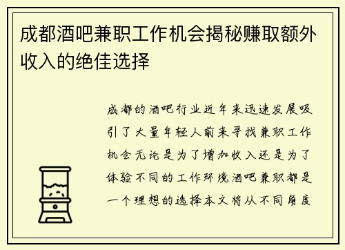 成都酒吧兼职工作机会揭秘赚取额外收入的绝佳选择