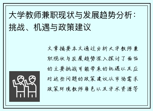 大学教师兼职现状与发展趋势分析：挑战、机遇与政策建议