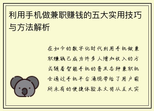 利用手机做兼职赚钱的五大实用技巧与方法解析