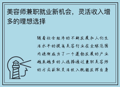 美容师兼职就业新机会，灵活收入增多的理想选择