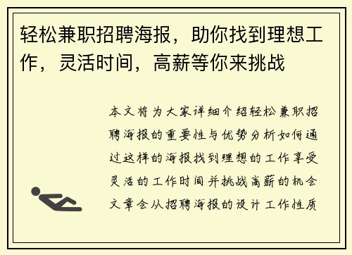 轻松兼职招聘海报，助你找到理想工作，灵活时间，高薪等你来挑战