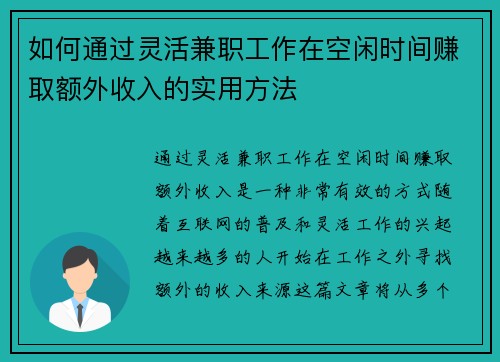 如何通过灵活兼职工作在空闲时间赚取额外收入的实用方法