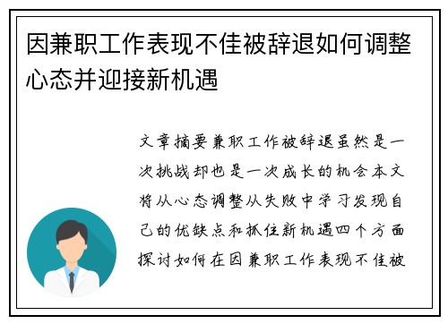 因兼职工作表现不佳被辞退如何调整心态并迎接新机遇