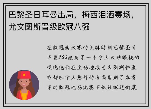 巴黎圣日耳曼出局，梅西泪洒赛场，尤文图斯晋级欧冠八强