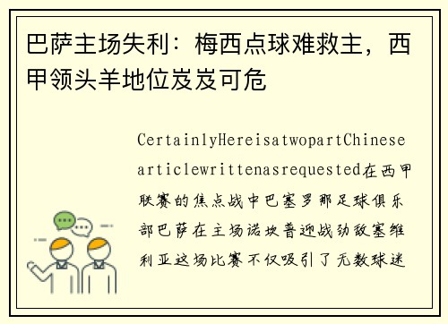 巴萨主场失利：梅西点球难救主，西甲领头羊地位岌岌可危