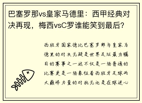 巴塞罗那vs皇家马德里：西甲经典对决再现，梅西vsC罗谁能笑到最后？
