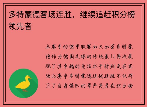 多特蒙德客场连胜，继续追赶积分榜领先者