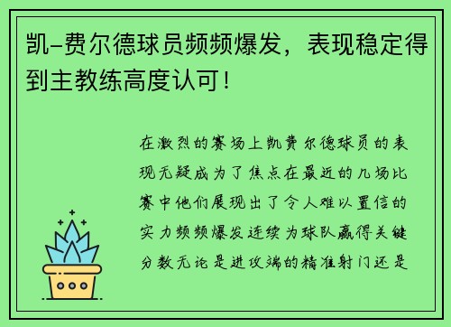 凯-费尔德球员频频爆发，表现稳定得到主教练高度认可！
