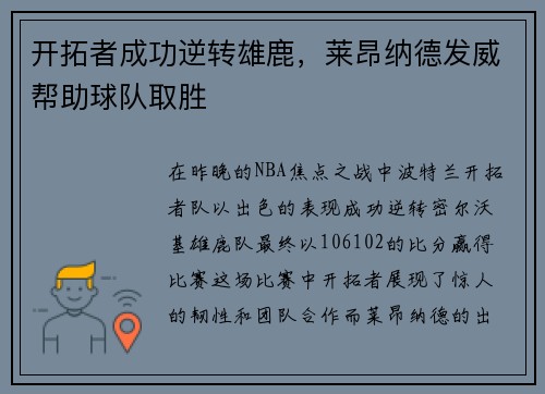 开拓者成功逆转雄鹿，莱昂纳德发威帮助球队取胜