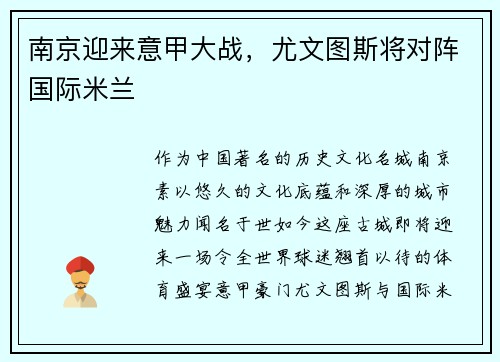 南京迎来意甲大战，尤文图斯将对阵国际米兰