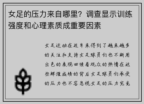 女足的压力来自哪里？调查显示训练强度和心理素质成重要因素