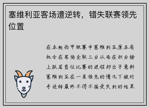 塞维利亚客场遭逆转，错失联赛领先位置