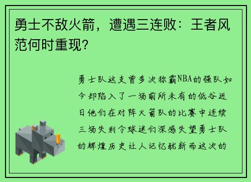 勇士不敌火箭，遭遇三连败：王者风范何时重现？