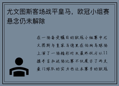 尤文图斯客场战平皇马，欧冠小组赛悬念仍未解除