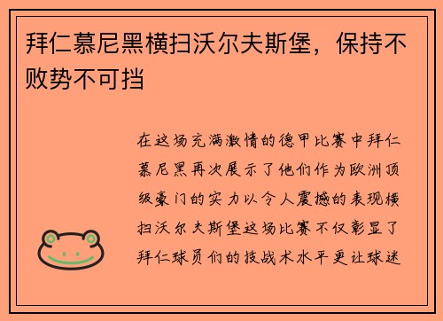 拜仁慕尼黑横扫沃尔夫斯堡，保持不败势不可挡