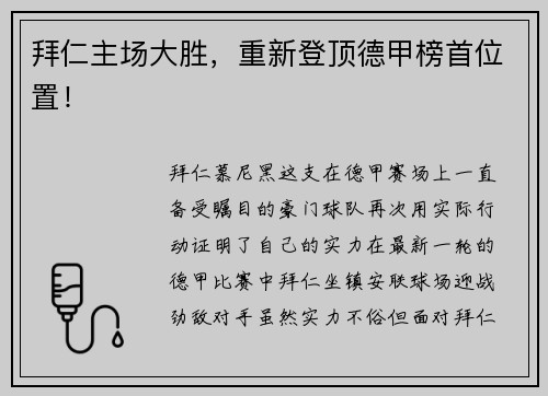 拜仁主场大胜，重新登顶德甲榜首位置！