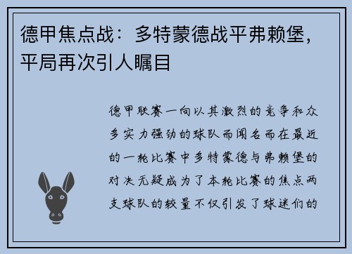 德甲焦点战：多特蒙德战平弗赖堡，平局再次引人瞩目