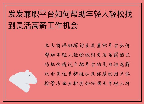 发发兼职平台如何帮助年轻人轻松找到灵活高薪工作机会