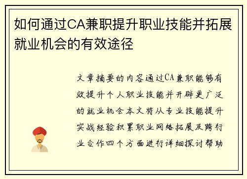 如何通过CA兼职提升职业技能并拓展就业机会的有效途径