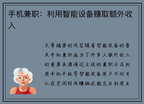手机兼职：利用智能设备赚取额外收入