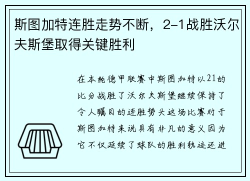 斯图加特连胜走势不断，2-1战胜沃尔夫斯堡取得关键胜利