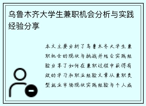 乌鲁木齐大学生兼职机会分析与实践经验分享