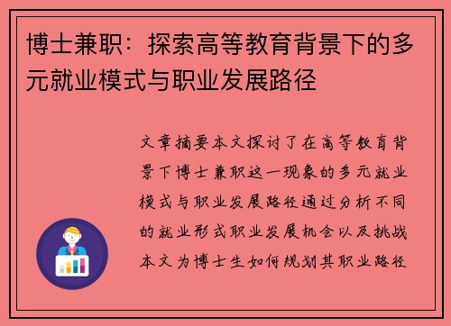 博士兼职：探索高等教育背景下的多元就业模式与职业发展路径
