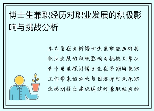 博士生兼职经历对职业发展的积极影响与挑战分析