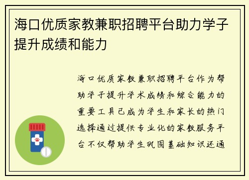 海口优质家教兼职招聘平台助力学子提升成绩和能力