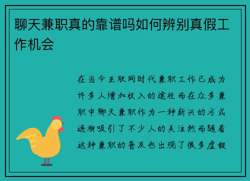 聊天兼职真的靠谱吗如何辨别真假工作机会