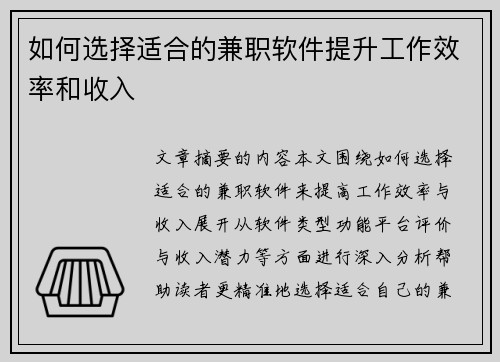 如何选择适合的兼职软件提升工作效率和收入