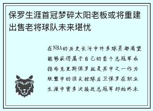 保罗生涯首冠梦碎太阳老板或将重建出售老将球队未来堪忧