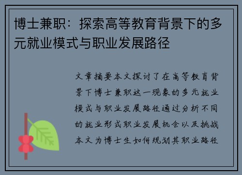 博士兼职：探索高等教育背景下的多元就业模式与职业发展路径