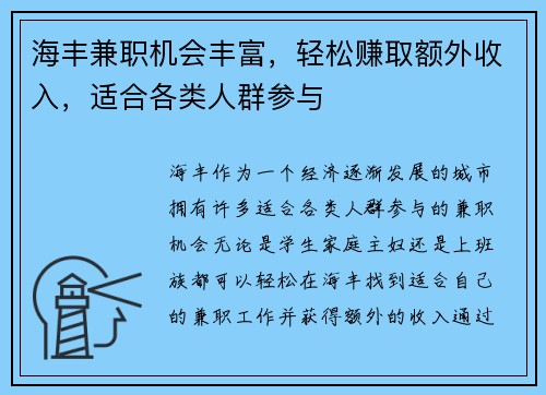 海丰兼职机会丰富，轻松赚取额外收入，适合各类人群参与