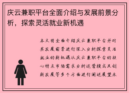 庆云兼职平台全面介绍与发展前景分析，探索灵活就业新机遇