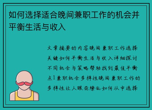 如何选择适合晚间兼职工作的机会并平衡生活与收入