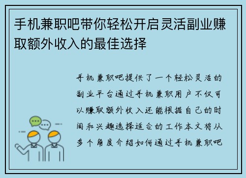 手机兼职吧带你轻松开启灵活副业赚取额外收入的最佳选择