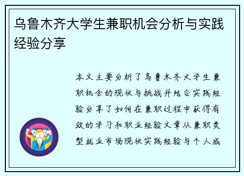 乌鲁木齐大学生兼职机会分析与实践经验分享