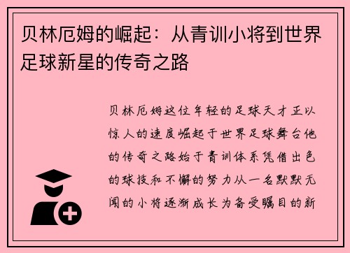 贝林厄姆的崛起：从青训小将到世界足球新星的传奇之路