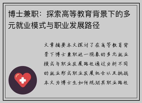 博士兼职：探索高等教育背景下的多元就业模式与职业发展路径