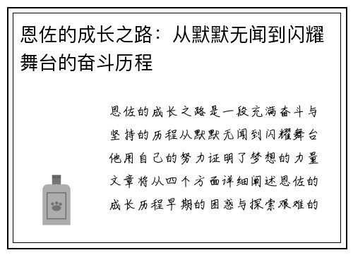 恩佐的成长之路：从默默无闻到闪耀舞台的奋斗历程