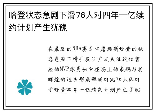 哈登状态急剧下滑76人对四年一亿续约计划产生犹豫