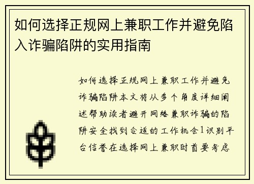 如何选择正规网上兼职工作并避免陷入诈骗陷阱的实用指南