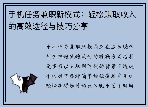 手机任务兼职新模式：轻松赚取收入的高效途径与技巧分享