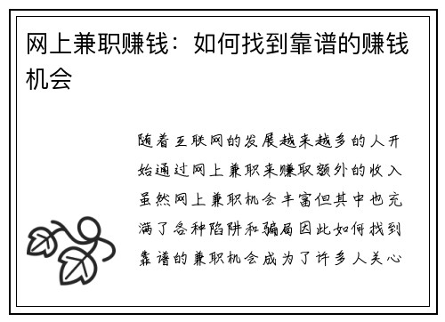 网上兼职赚钱：如何找到靠谱的赚钱机会
