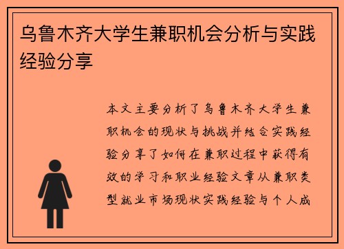 乌鲁木齐大学生兼职机会分析与实践经验分享