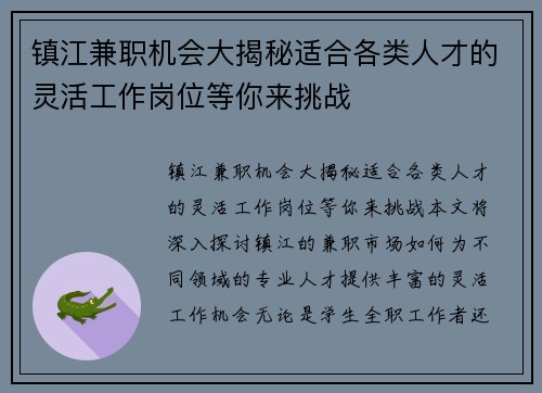 镇江兼职机会大揭秘适合各类人才的灵活工作岗位等你来挑战