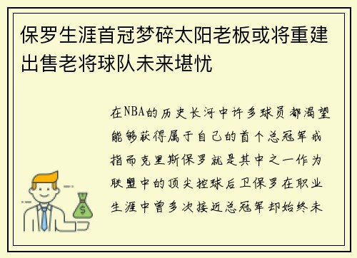 保罗生涯首冠梦碎太阳老板或将重建出售老将球队未来堪忧