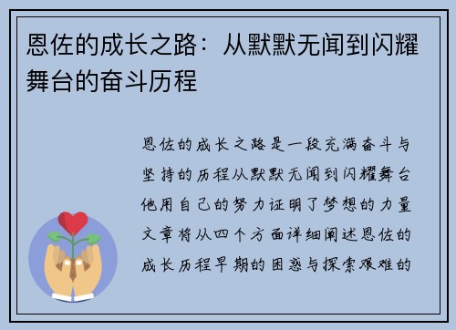 恩佐的成长之路：从默默无闻到闪耀舞台的奋斗历程